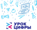 С февраля по март этого года по всей России проходят «Уроки цифры»