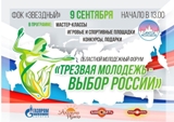 9 сентября в ФОК «Звездный» пройдет областной молодежный Форум «Трезвая молодежь – выбор России».