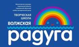 Начала работу Межрегиональная творческая школа для одаренных детей, молодежи и преподавателей «Волжская радуга - 2017»