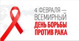 Всемирный день борьбы против рака