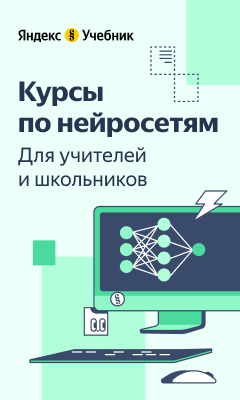 25 января 2024 года Яндекс Учебник запускает курсы по нейросетям для школьников и учителей. 