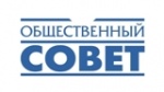  Состоится заседание Общественного совета