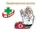 Профилактика гриппа