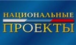 Участие в национальных проектах