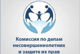 Состоялось очередное заседание комиссии по делам несовершеннолетних и защите их прав 
