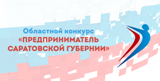 Внимание конкурс!!! «Предприниматель Саратовской губернии»
