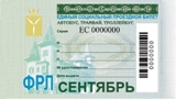 Единый социальный проездной билет