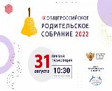 31 августа пройдет Общероссийское родительское собрание