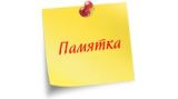 ПАМЯТКА 