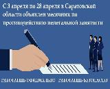 Месячник по противостоянию нелегальной занятости