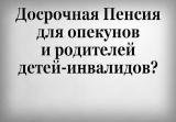 Досрочная пенсия для родителей детей-инвалидов