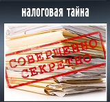 Вопрос: Какие сведения составляют налоговую тайну? 