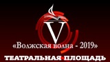 V Международная книжная ярмарка - фестиваль "Волжская волна -2019"