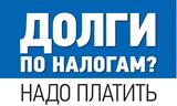 Заплатите налоги!