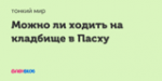 Когда ходить на кладбище в Пасху 2019 года: в само Воскресение Христово, на Красную горку или в Радоницу?