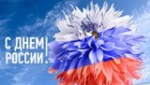 Поздравление главы Калининского МР Д.А. Алексеева и председателя районного Собрания О.В. Мортова с Днем России!