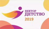 О проекте «Вектор детства - 2019»