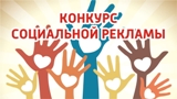 Конкурс социальной рекламы "Молодежь против наркотиков!"