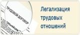 Легализация трудовых отношений – ваши социальные гарантии!