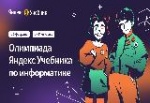 «Яндекс» проведёт онлайн-олимпиаду по информатике для учеников 5-11 классов