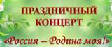 Состоится праздничный концерт «Россия- Родина моя»! 