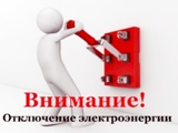 Вниманию потребителей электроэнергии!