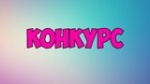 Стартовал Всероссийский медиаконкурс «СТРАНА ЧЕМПИОНОВ» 