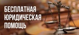 Бесплатная юридическая помощь