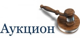 Извещение о проведении  открытого аукциона.