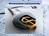 III Форум «Финансовые инструменты для сектора роста»