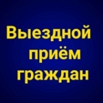 График выездных приемов граждан