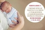 Ежемесячная выплата при рождении (усыновлении) первого ребенка