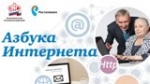 «Азбука Интернета» дополнена новым обучающим модулем «Основы работы на планшетном компьютере»