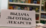 Выделены дополнительные средства на лекарства для льготников