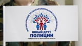 «Юный друг полиции» 