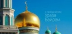 Праздник Ураза Байрам!