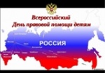 Всероссийский День правовой помощи детям