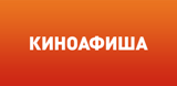 КИНОАФИША!