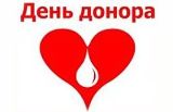 20 апреля – Национальный день донора России