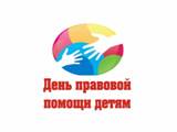 20 ноября - Всероссийский день правовой помощи детям