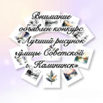 Конкурс «Лучший рисунок улицы Советской г. Калининск»