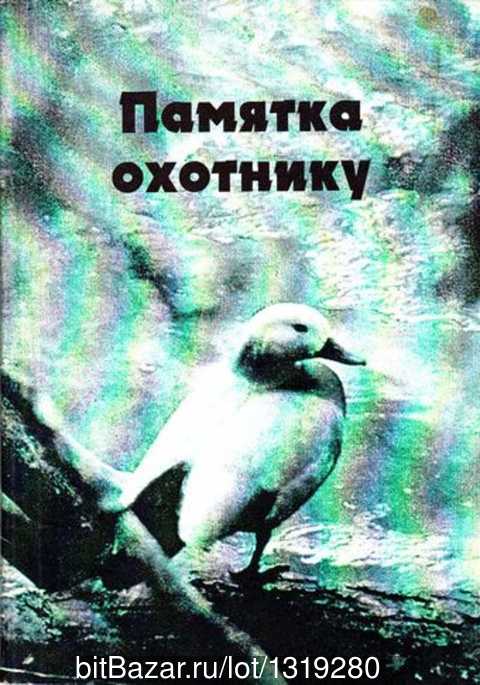 памятка охотнику.jpg