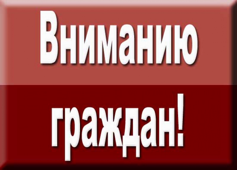 вниманию граждан.jpg