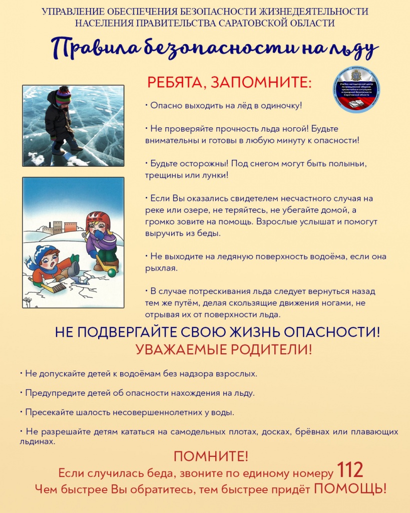 Памятка (Правила безопасности на льду).jpg