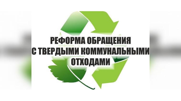 reforma-sistemyi-obrascheniya-s-othodami_1_blr.jpg