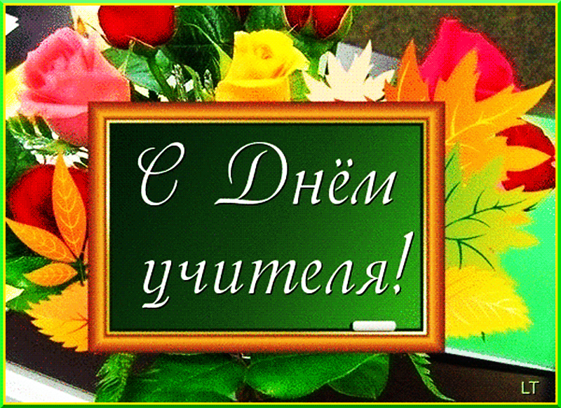 с днем учителя.jpg