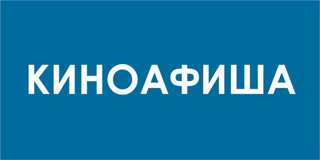 киноафиша.jpg