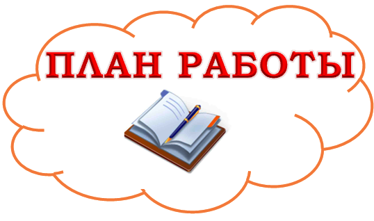 план работы.png