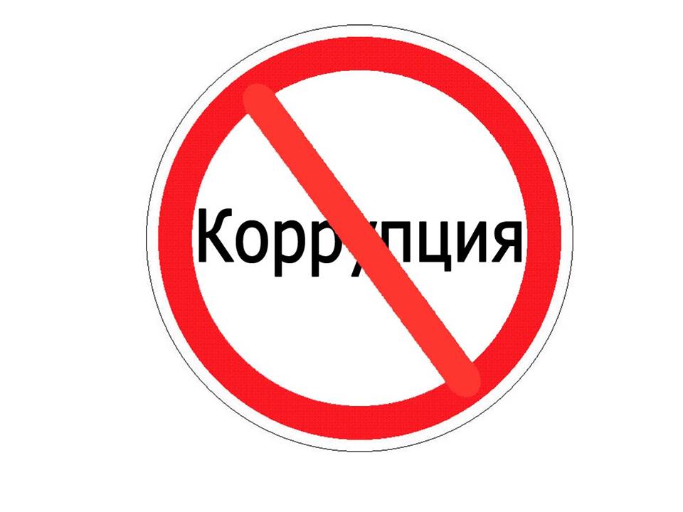 коррупция.jpg