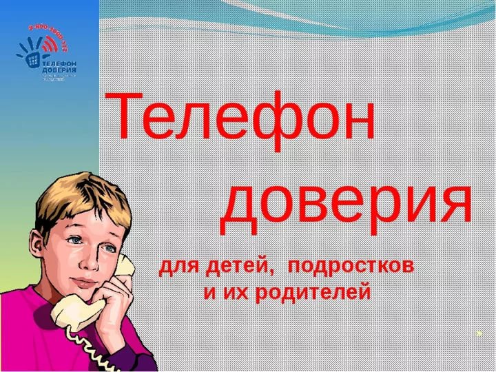 телефон доверия.jpg